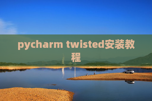 pycharm twisted安装教程